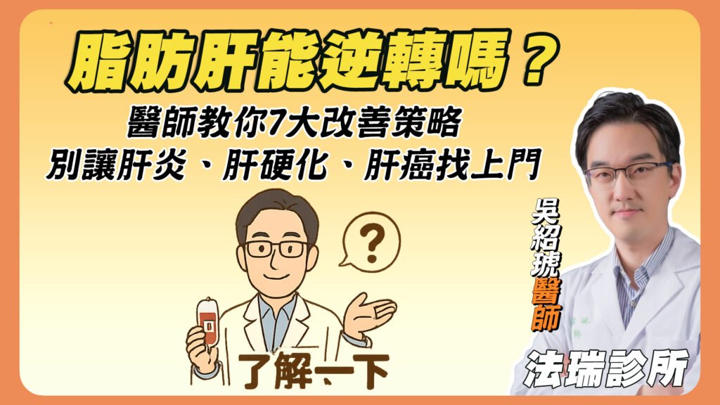脂肪肝能逆轉嗎？醫師教你7大改善策略，別讓肝炎、肝硬化、肝癌找上門